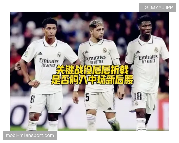 皇马半程连平暴露阵容深度隐患 关键战役稳定性不足恐葬送争冠希望